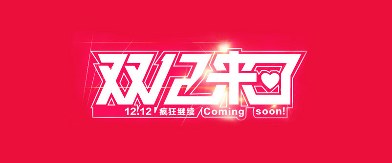 �Ա�˫12��ʼ9Сʱ��ȫ������198���յ�����